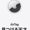 Appleの「AirTag」悪用、ストーカーによる殺人事件発生