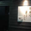 <月のなごみ>松本市居酒屋