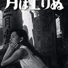 『月は上りぬ』田中絹代／脚本：斎藤良輔・小津安二郎