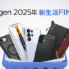 AmazonスマイルSALE新生活FINALでSpigen製品が特価に