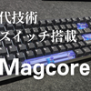 【キーボードレビュー】最先端の誘導スイッチを搭載したEPOMAKER「Magcore 87」は、高性能で打鍵感も良い万能型キーボードだった！