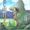 『影なし山のりん』