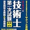 技術士第一次試験が近づいてきたので
