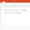 PowerPoint for iPadで新しいスライドの追加機能が変わった？