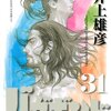 「バガボンド」　３１巻まで