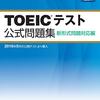 TOEICで高得点を取りたいなら公式問題集から始めればいいという話