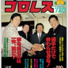 有田と週刊プロレスと シーズン1 #007～008