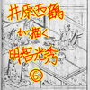 井原西鶴が描く明智光秀！　その６（完）　～『武家義理物語』巻一の二「瘊子は昔の面影」～
