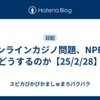 オンラインカジノ問題、NPBはどうするのか【25/2/28】