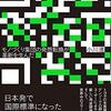 QR コードの奇跡　モノづくり集団の発想転換が革新を生んだ