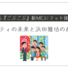 浜田雅功の休養で番組激変！『ごぶごぶ』の新MCにフット後藤！番組はどう変わる？