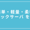 簡単・軽量・柔軟なモックサーバ を作る（gostub）