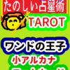 ワンドの王子「コートカード」たのしい占星術TAROT