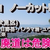 oPRo映像　供水峠・日野岳・パノラマ岩・ユウレイ峠・廃道の登山道　京都市伏見区　ほぼノーカット　廃道は危険です。