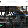 Uplay+ Ubisoftのサブスクリプションサービスがスタート！