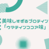 「ウマテイン1kgココア味」ガチで美味しいプロテイン