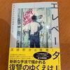 「螺旋」から降りることはできるのか？：読書録「エレベーター」