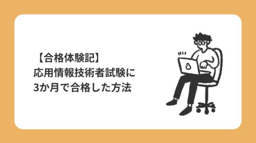 【合格体験記】応用情報技術者試験に3か月で合格した方法