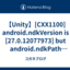 【Unity】[CXX1100] android.ndkVersion is [27.0.12077973] but android.ndkPath /Applications/Unity/Hub/Editor/6000.0.64f1/PlaybackEngines/AndroidPlayer/NDK refers to a different version [27.2.12479018].
