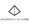 【社会人必読】仕事が終わった後の自由時間が人生を左右する