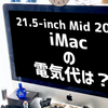 古いiMacは電気代がエグい？消費電力を測ってみたら驚きの結果に