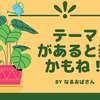 雑記ブログでも「これをテーマにしてる！」があると楽なのかも