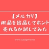 メルカリで不要品を売ってお金を稼ぐことができるのか試してみた