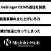 Intel、Pat Gelsinger CEOが退職と発表