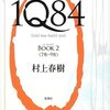 『１Q84』　村上春樹著　内面に閉じていくことで、現実との境界があいまいになり、世界の存在が並列化していくという手法について（１）