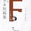 「決定版カフカ短編集」