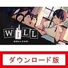 WILL:素晴らしき世界|オンラインコード版