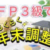 【実録】ＦＰ３級合格したら年末調整が楽しくなった話