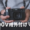 FUJIFILM X100V用の小型外付けマイクを検証してみた