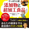 身近に潜む食の危険！！dr.白澤の ゆる無添加のすすめ やっぱり心配 添加物と超加工食品