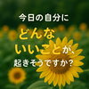今日の質問　「今日の自分に どんないいことが、起きそうですか？」