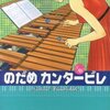 のだめ１６巻とドラマ化