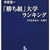 「勝ち組」大学ランキング（一日一冊、2/20）