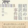 宮田昇「昭和の翻訳出版事件簿」（創元社）－戦前、戦中、そして戦後。長く日本の翻訳出版に携わってきた著者が記す様々な事件に興味が尽きない