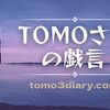 予定していたことが出来なかった休日…。しかし先に終わらせたこともあった...。【TOMOさんの戯言】