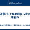 外注費7%上昇問題から考える事例Ⅳ