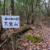 山行記　竜ヶ岳　〜大黒山→竜ヶ岳→大梅山縦走〜