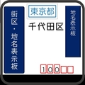 千代田区の街区表示板・地名表示板 [100・101・102]