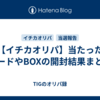 【イチカオリパ】当たったカードやBOXの開封結果まとめ