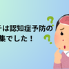 あさイチは認知症予防の特集でした！R7年7月7日放送