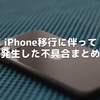 iPhone移行に伴って発生した不具合まとめ