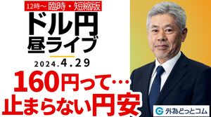 【FX】ライブ解説　ドル円160円って…止まらない円安　臨時・短縮版｜FX相場解説 生放送  2024/4/29