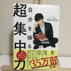 【自分を操る超集中力】ちょっとしたコツで集中力が身につく！集中力に限界がない！疲れない脳の作り方☆