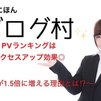 ブログ村pvランキングはアクセスup効果 Pvが1 5倍上がる理由とは アフィリエイトで豊かな生活