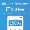 ビットフライヤー招待コード「fvtw3msv」で1500円分のビットコインをもらう方法＆ポイ活積立の方法