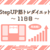 ｜StepUP筋トレダイエット11日目｜だらけにだらけまくった日曜日